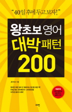 왕초보 영어 대박패턴 200 (CD 포함) - 40일 후에 두고 보자!